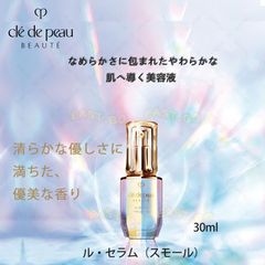 CPB　クレ・ド・ポー ボーテ　ル・セラム（スモール）30mL＜美容液＞