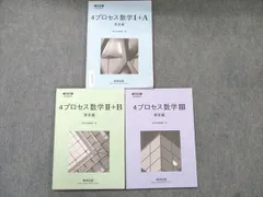 数研出版 改訂版 教科書傍用 4プロセス 数学I+A/II+B/III 解答編 計3冊 020S1D