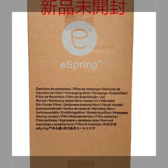 正規品保証・未開封・アムウェイ eSpring浄水器用　フィルター eSpring™ 浄水器II用交換用カートリッジの模造品流通に関するご