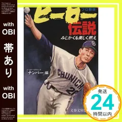 【帯あり】プロ野球ヒーロー伝説: みじかくも美しく燃え (文春文庫 ビジュアル版 40-13) スポーツグラフィックナンバー_07