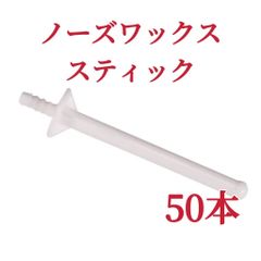 ノーズワックス　スティック　50本　白色　鼻毛脱毛ワックス　ブラジリアンワックス-2