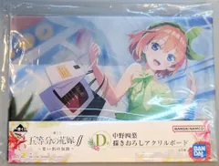 BANDAI SPIRITS 一番くじ 五等分の花嫁∬ 思い出の旅路 D賞 中野四葉 アクリルボード