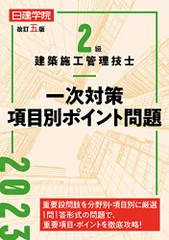 2級建築施工管理技士 一次対策項目別ポイント問題　改訂五版／日建学院教材研究会