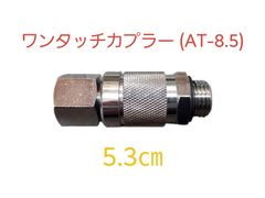 【新品】Φ8.5 ワンタッチカプラー  （B）（SW13.8）中圧カプラ