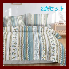 ★【未使用】HOSIMA布団カバー 2点セット 掛け布団カバー 枕カバー 封筒式