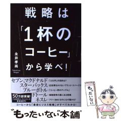 戦略は「1杯のコーヒー」から学べ！ 永井孝尚 - メルカリ