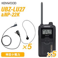 JVCケンウッド UBZ-LU27 中継器対応特定小電力トランシーバー (×5) + NP-22K(F.R.C製) イヤホンマイク (×5) 無線機