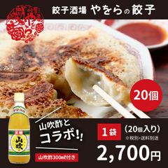 山吹酢とコラボ！やをらの冷凍餃子1袋20個入り＆山吹酢300ml付き /北海道 / 水餃子や鍋にも◎
