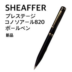 SHEAFFER プレステージコノソアール820 ブラック ボールペン