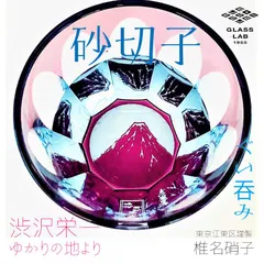 江戸砂切子「北斎 赤富士」（Hokusai Akafuji：Red Fuji）