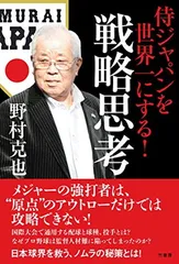 侍ジャパンを世界一にする! 戦略思考 野村 克也