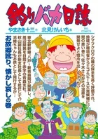 釣りバカ日誌 ８１/小学館/やまさき十三（コミック）