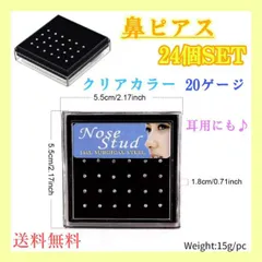 鼻ピアス　24個セット　クリスタル　ストレート　ノーズスタッド　20ゲージ　耳