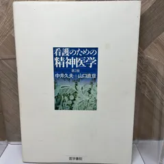 2024年最新】看護のための精神医学の人気アイテム - メルカリ