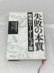 ◆ 失敗の本質 戦場リーダーシップ篇 ダイヤモンド社 野中郁次郎