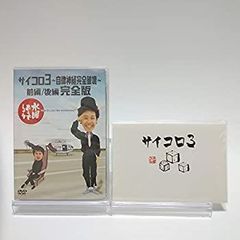 [중고] [매우 좋은] [첫회 특전 첨부] 수요일 어떨까요 제4탄 주사위 3~자율 신경 완전 파괴~전편/후편 완전판 [DVD]