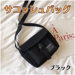 サコッシュ ブラック 小さめ ショルダーバッグ 帆布 レディース  肩がけ 黒