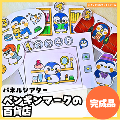 【完成品】パネルシアター「ペンギンマークの百貨店」｜知育・お店やさん・保育園・幼稚園・行事・ひゃっかてんごっこ（3〜5歳向け）