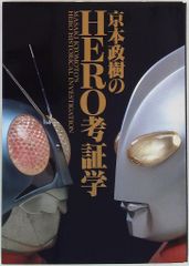 京本政樹のHERO考証学」（美品・1992年） - メルカリ