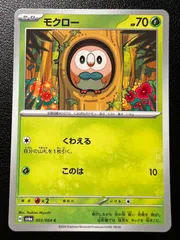 モクロー C [SV6a 003/064](強化拡張パック「ナイトワンダラー」) 8枚 Rowlet C [SV6a 003/064](Enhanced Expansion Pack "Night Wanderer") 8 cards