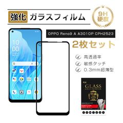 【2枚セット】OPPO Reno9 A  A301OP / CPH2523 強化ガラスフィルム 液晶保護  オッポ スマホ 画面保護シート OPPO Reno7 A A201OP / CPH2353 / OPG04 ディスプレイ保護シール ラウンドエッジ加工