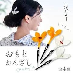 おもとかんざし 花しおり 4種　 簪 かんざし 万年青 パール 髪飾り フォーマル カジュアル 礼装 普段着 訪問着 紬 着物 ドレス 着付け 和装小物【OS】1171-1600-010