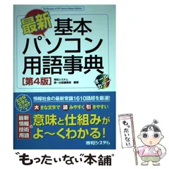 【中古】 標準パソコン用語事典 〔２０００年版〕/秀和システム新社/秀和システム 中古】 標準パソコン用語事典 〔2000年版〕/秀和システム新