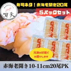 寿司ネタ　お寿司　握り寿司　にぎり寿司　赤海老　赤えび　赤海老開き20尾PK　5パック　お祝い　パーティー