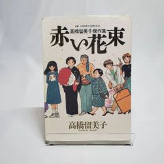 赤い花束 高橋留美子傑作集