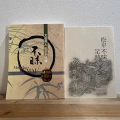 不昧流 有沢 宗滴 不昧公 百年忌 長盆 若狭塗 九代弌恒 書付 f141 2025年最新】松平不昧の人気アイテム - メルカリ