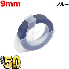 【単品お試しに！】ダイモ用 互換テープ グロッシーラベル つやあり テープ幅9mm／ブルー　 DYM-DM0903-BU