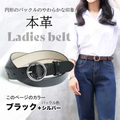 本革 レディース ベルト★ブラック(シルバーバックル)黒★円形バックル レザー レディースベルト本革 カジュアル デニム シンプル スマート ビジネス ゴルフ スーツ 太い 太め 上品 おしゃれ 大人 女性 フォーマル 長さ調節調整 仕事 リクルー パンツ