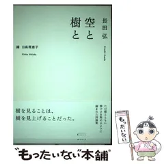 【中古】 空と樹と/エクリ/長田弘 空と樹と | Ecrit bookstore