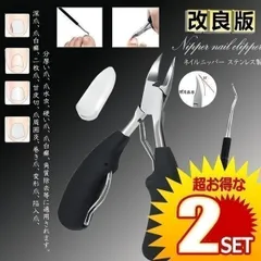 【2個セット】 ニッパー爪切り つめきり ネイルニッパー 巻き爪 足用 変形爪 陥入爪 分厚い爪 爪水虫 硬い爪 深爪 爪周炎 爪白癬等に最適  のサムネイル