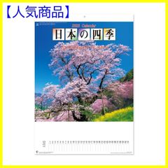 【人気商品】2023年 カレンダー 壁掛け 新日本カレンダー 日本の四季 NK1