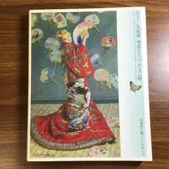 ボストン美術館 華麗なるジャポニズム展 公式図録 - メルカリ