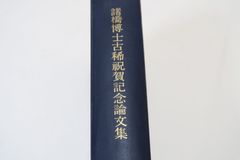 その他サービス | 福利厚生 諸橋轍次・諸橋博士古稀祝賀記念論文集/大漢和辞典の編者/非売品 国文学研究