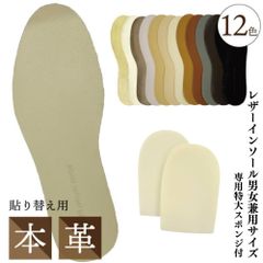 汚れた革の貼り換えに。レザーインソール（革中敷） 本革 かかとスポンジ付き【特大サイズ】