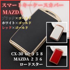 マツダB型CX-30CX-60CX-3CX-5CX-8MAZDA3マツダ3MAZDA2マツダ2MAZDA6マツダ6ロードスターなどスマートキー対応キーケースキーカバーカーアクセサリーキーホルダー黒白赤金
