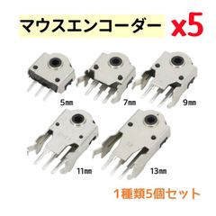 【1種類5個セット】マウスエンコーダー エンコーダースイッチ 5種類（5mm/7mm/9mm/11mm/13mm） マウスホイールエンコーダー 高精度デコーダー 修理部品 AU097