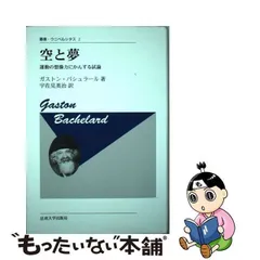 中古】 空と夢 運動の想像力にかんする試論 新装版 (叢書