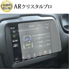 ジープ レネゲード ( 8.4 インチ ) 液晶保護 フィルム ARクリスタルプロ 高透明 低反射 指紋防止