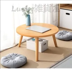 新しい未使用家具 ローテーブル木製 ちゃぶ台 サイドテーブル 丸テーブル カフェテーブル リビングテーブル ベッドテーブル小型 組立簡単 軽量 おしゃれ フロアテーブル 携帯