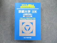 京都大学 青本 [現代文 日本史 英語 文系数学] 京都大学（文系） (2026年版大学赤本シリーズ) | 教学社編集部