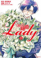 2025年最新】はたらく細胞Lady 全巻の人気アイテム - メルカリ