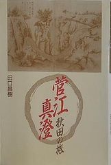 菅江真澄 秋田の旅 田口昌樹