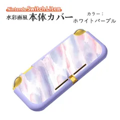 Nintendo Switch Lite 本体ケース ソフトケース TPU ニンテンドースイッチライト マーブル グラデーション 油絵 水彩 着脱簡単 本体カバー 保護ケース　対応機種：SwitchLite用　カラー：ホワイトパープル
