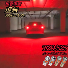 T20 LED ダブル シングル ブレーキランプ テールランプ ストップランプ S25 レッド 赤 ダブル球 シングル球 ストップランプ 車検対応 2個