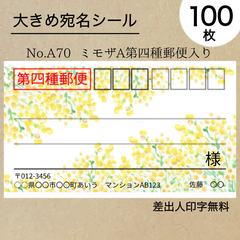大宛名シール100枚　ミモザA　第四種郵便入り　No.A70