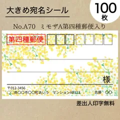 大宛名シール100枚　ミモザA　第四種郵便入り　No.A70